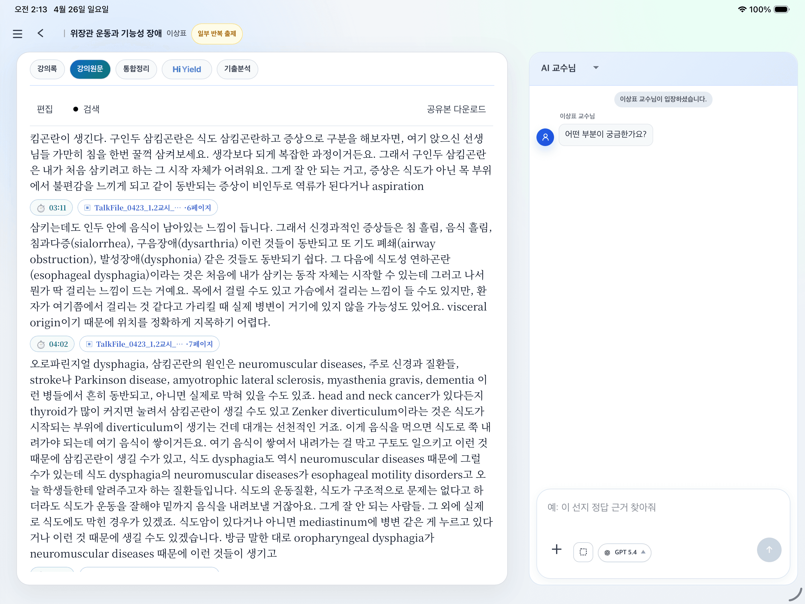 HiYield AI 교수님과 클래스메이트 학습 화면