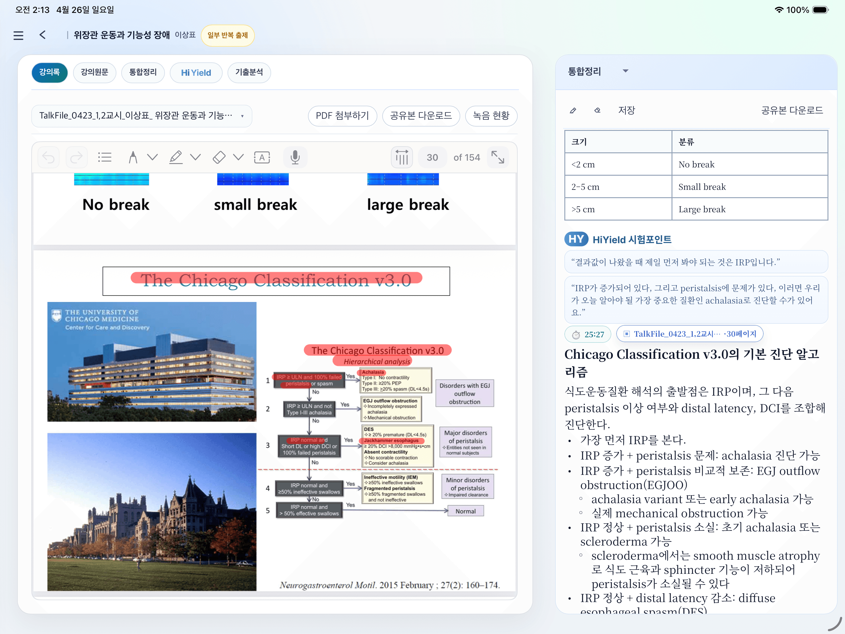 PDF와 녹음, 필기를 함께 사용하는 HiYield 강의 화면