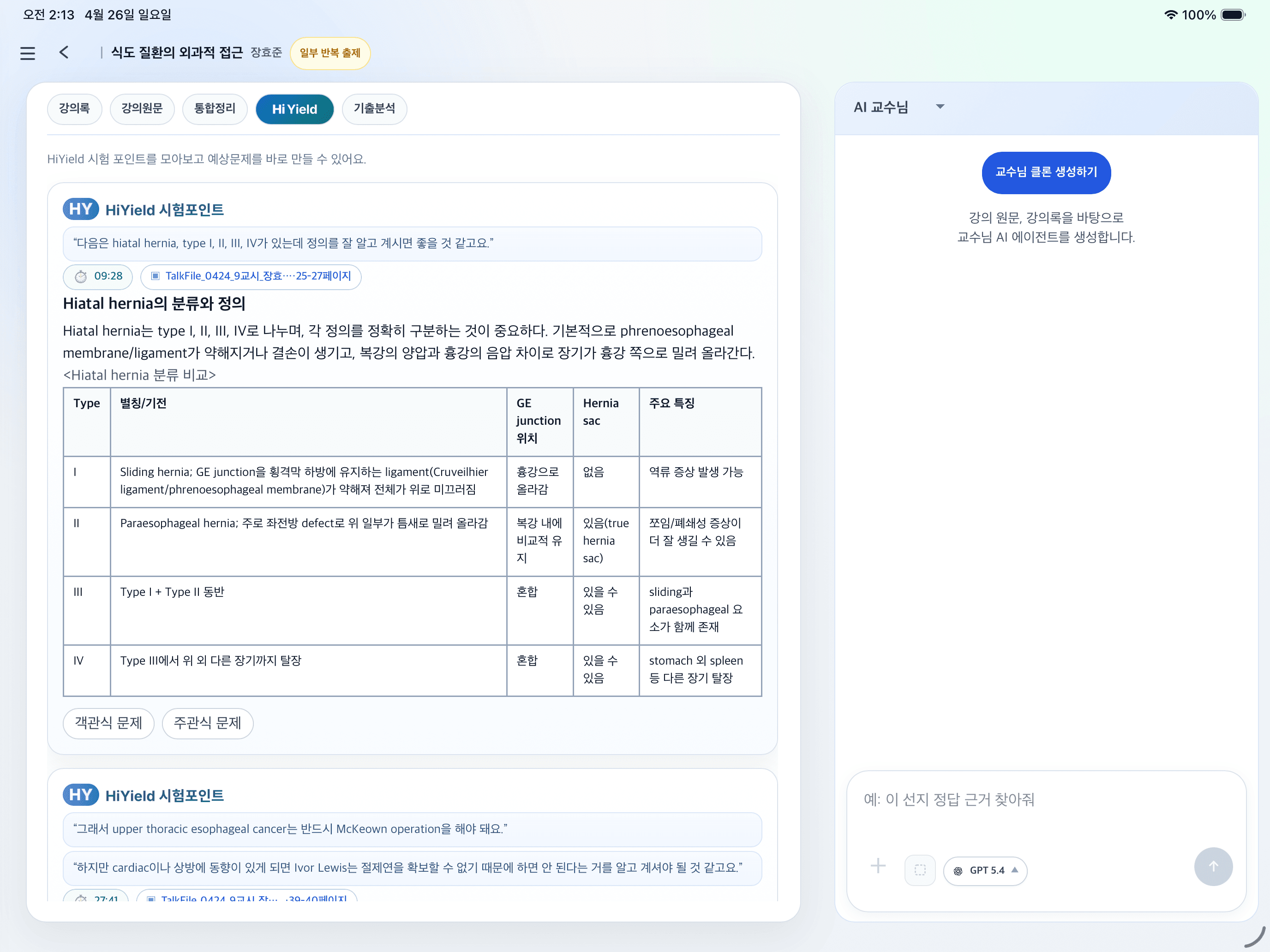 목차와 통합정리가 표시된 HiYield 화면